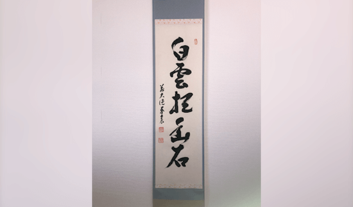 「白雲抱幽石」掛軸