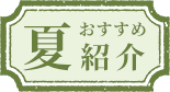 夏のおすすめ紹介
