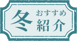 冬のおすすめ紹介