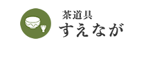お知らせ | 「茶道具すえなが」であなたにピッタリな茶道具が見つかる